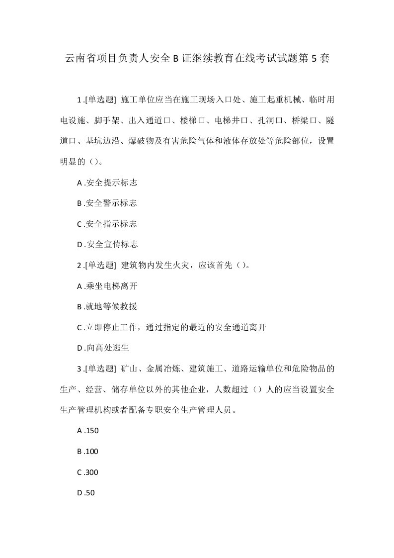 云南省项目负责人安全B证继续教育在线考试试题第5套