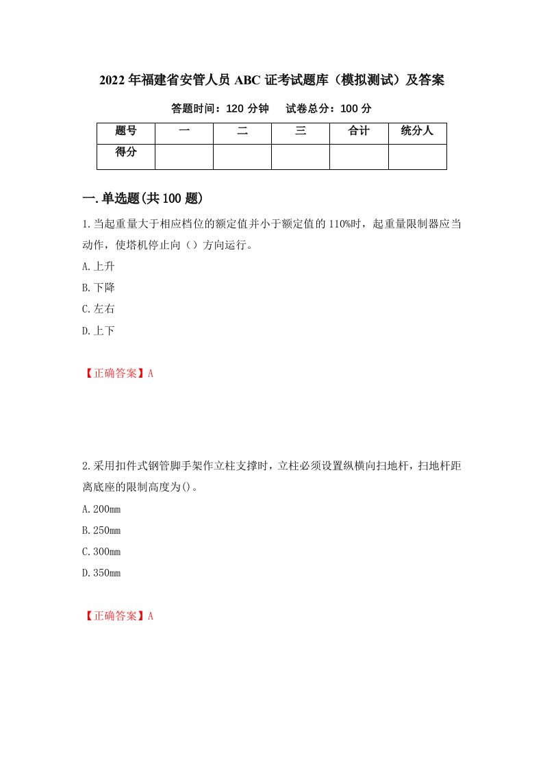 2022年福建省安管人员ABC证考试题库模拟测试及答案第51次