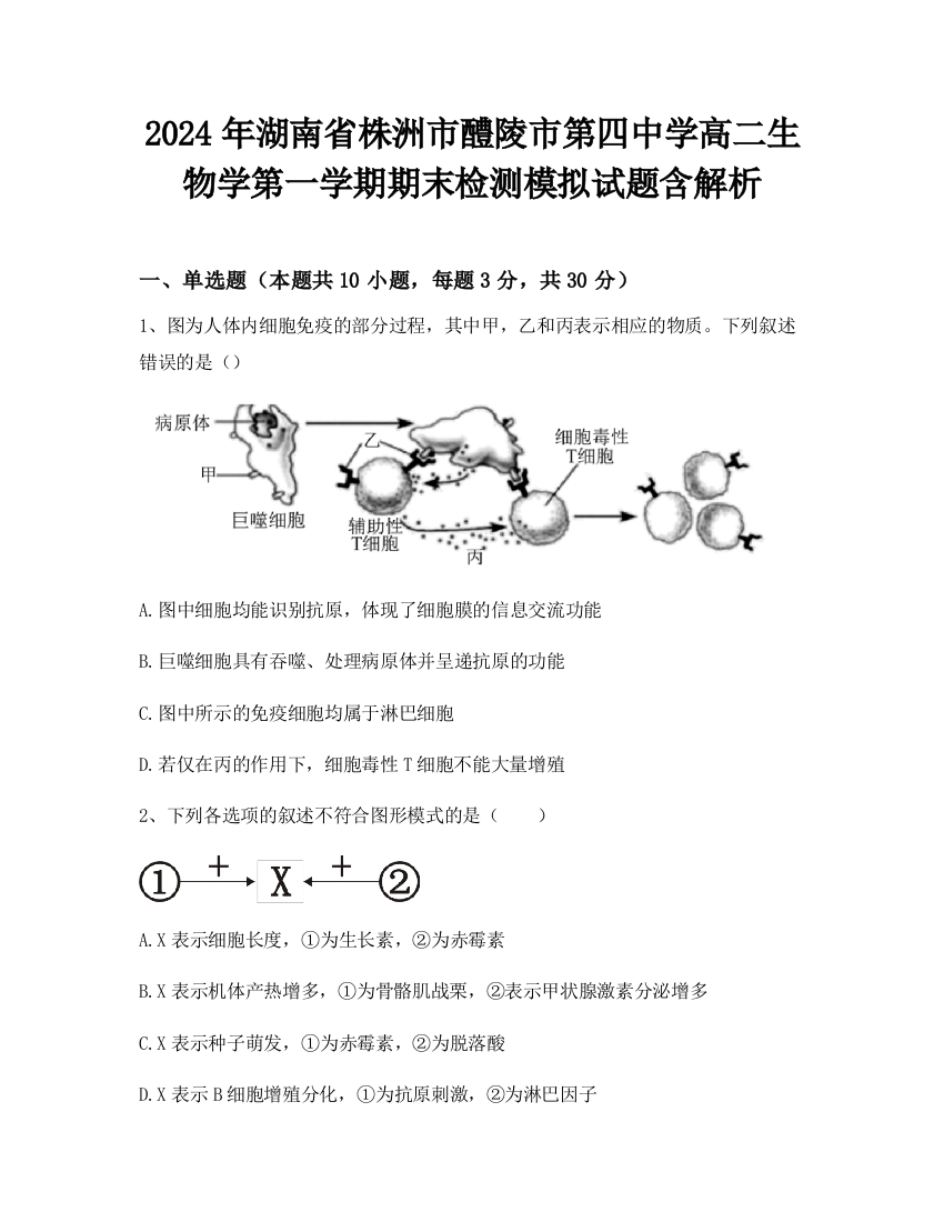 2024年湖南省株洲市醴陵市第四中学高二生物学第一学期期末检测模拟试题含解析