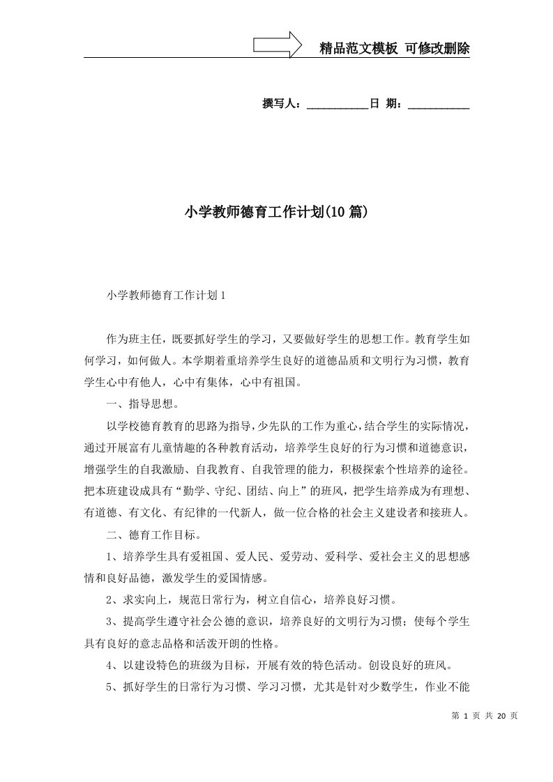 2022年小学教师德育工作计划10篇