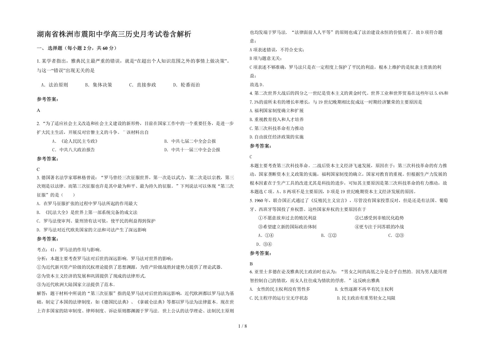 湖南省株洲市震阳中学高三历史月考试卷含解析