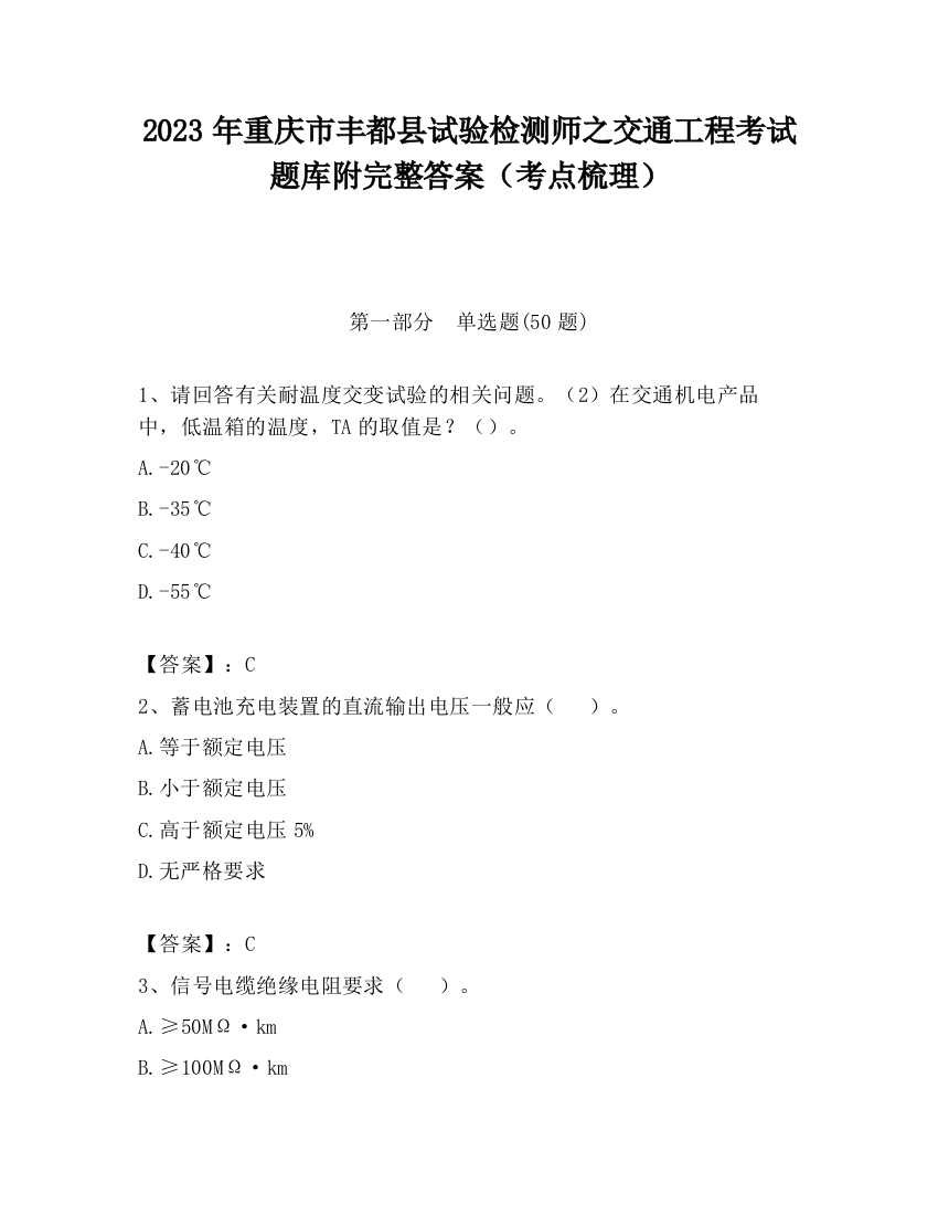 2023年重庆市丰都县试验检测师之交通工程考试题库附完整答案（考点梳理）