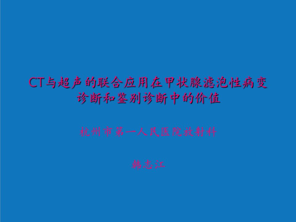 企业诊断-CT与超声的联合应用在甲状腺滤泡性病变诊断和鉴别诊断