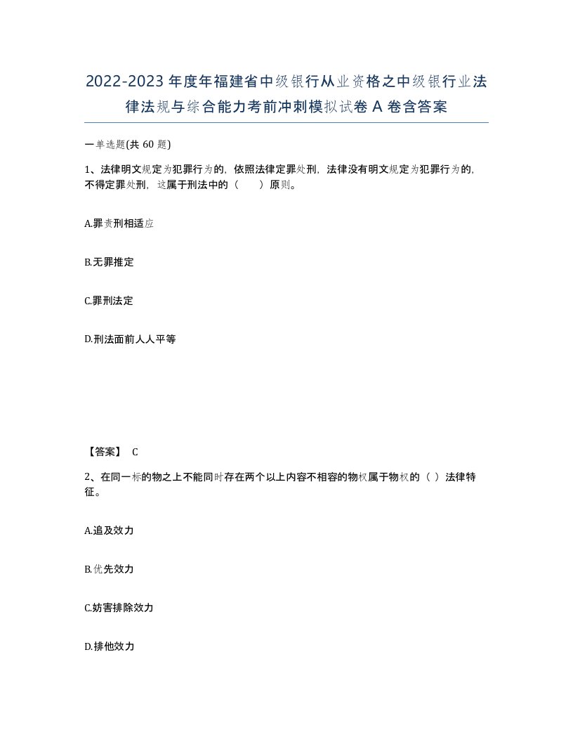 2022-2023年度年福建省中级银行从业资格之中级银行业法律法规与综合能力考前冲刺模拟试卷A卷含答案