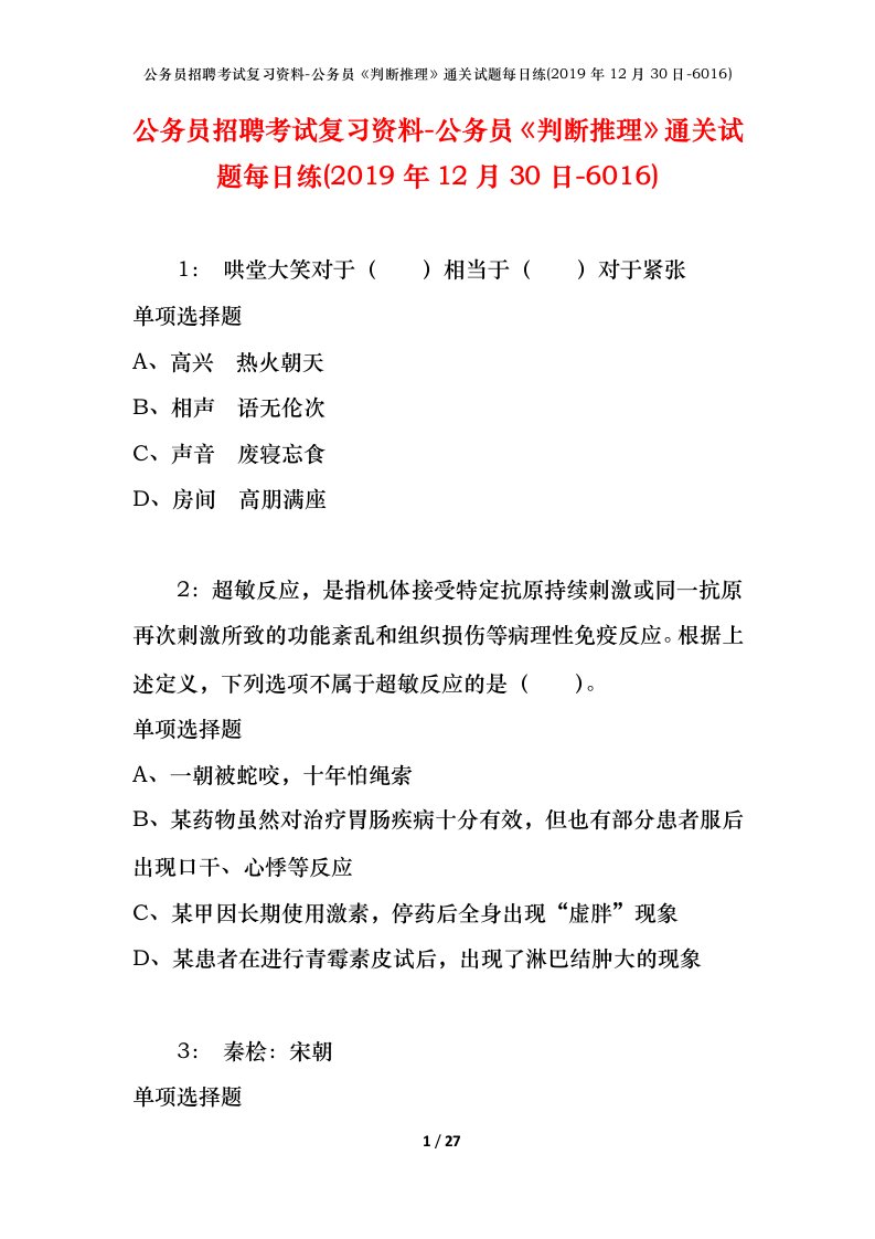 公务员招聘考试复习资料-公务员判断推理通关试题每日练2019年12月30日-6016