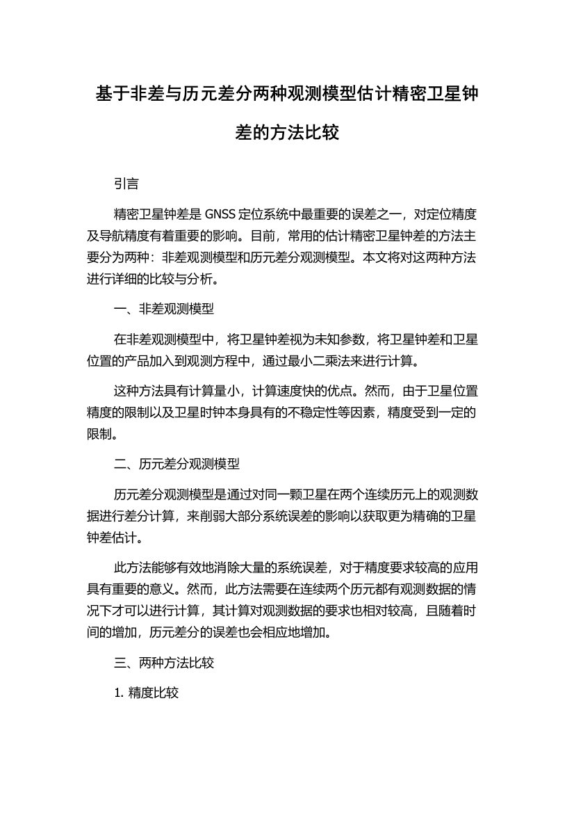 基于非差与历元差分两种观测模型估计精密卫星钟差的方法比较