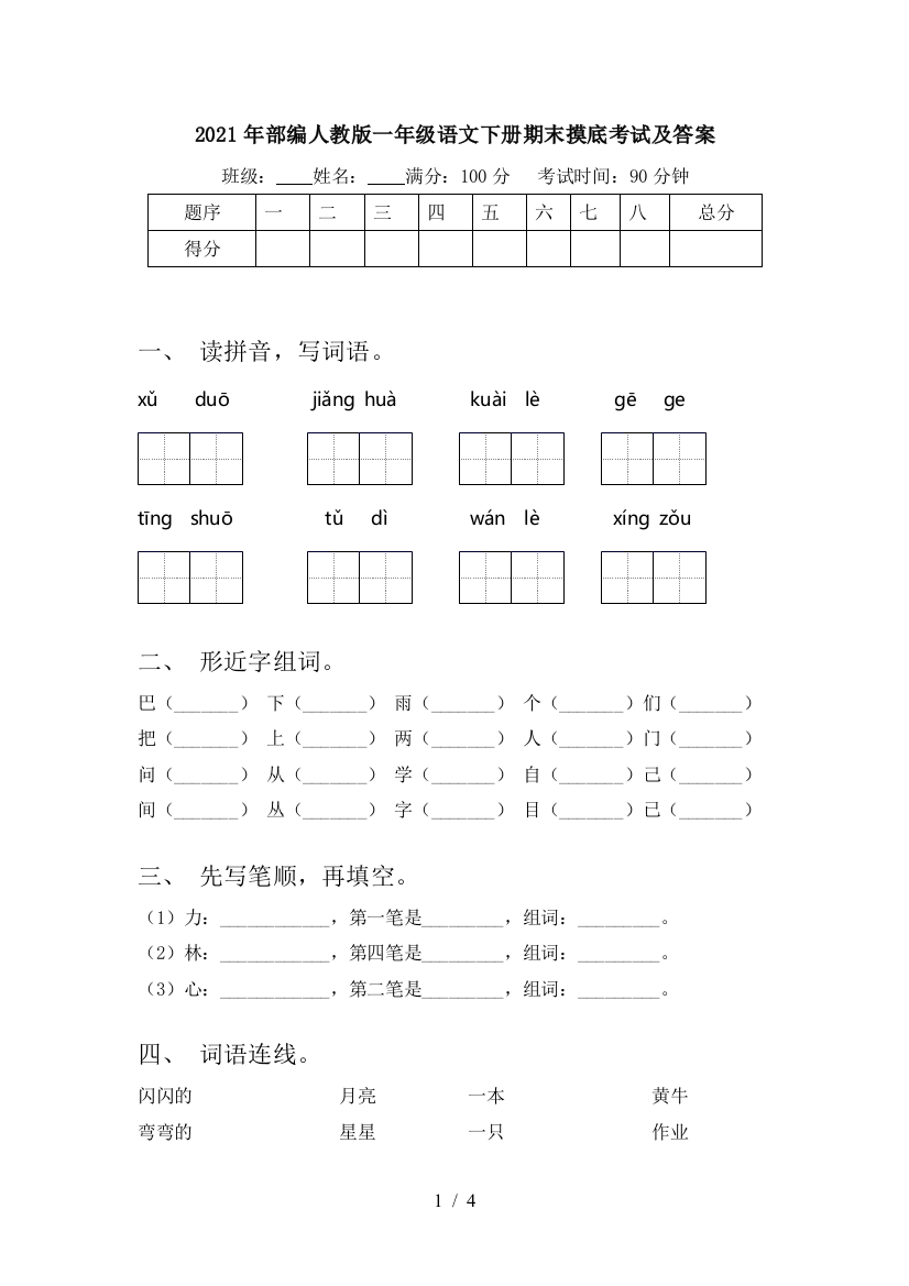 2021年部编人教版一年级语文下册期末摸底考试及答案