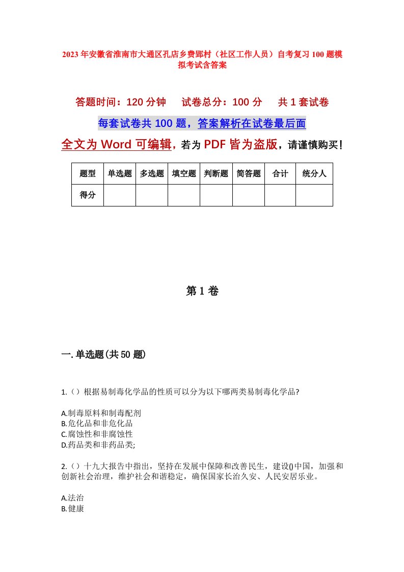 2023年安徽省淮南市大通区孔店乡费郢村社区工作人员自考复习100题模拟考试含答案