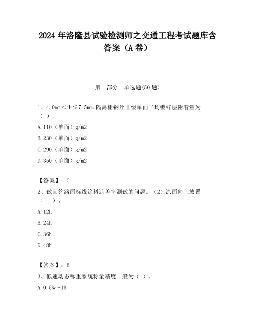 2024年洛隆县试验检测师之交通工程考试题库含答案（A卷）