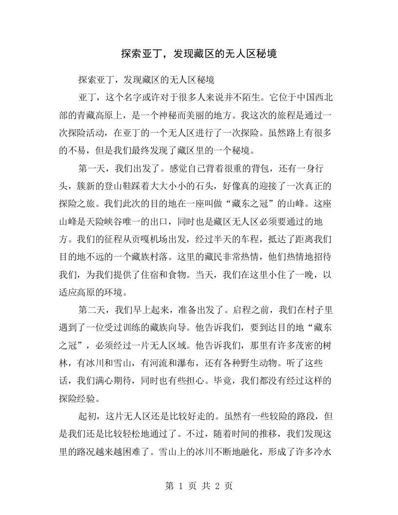 探索亚丁，发现藏区的无人区秘境