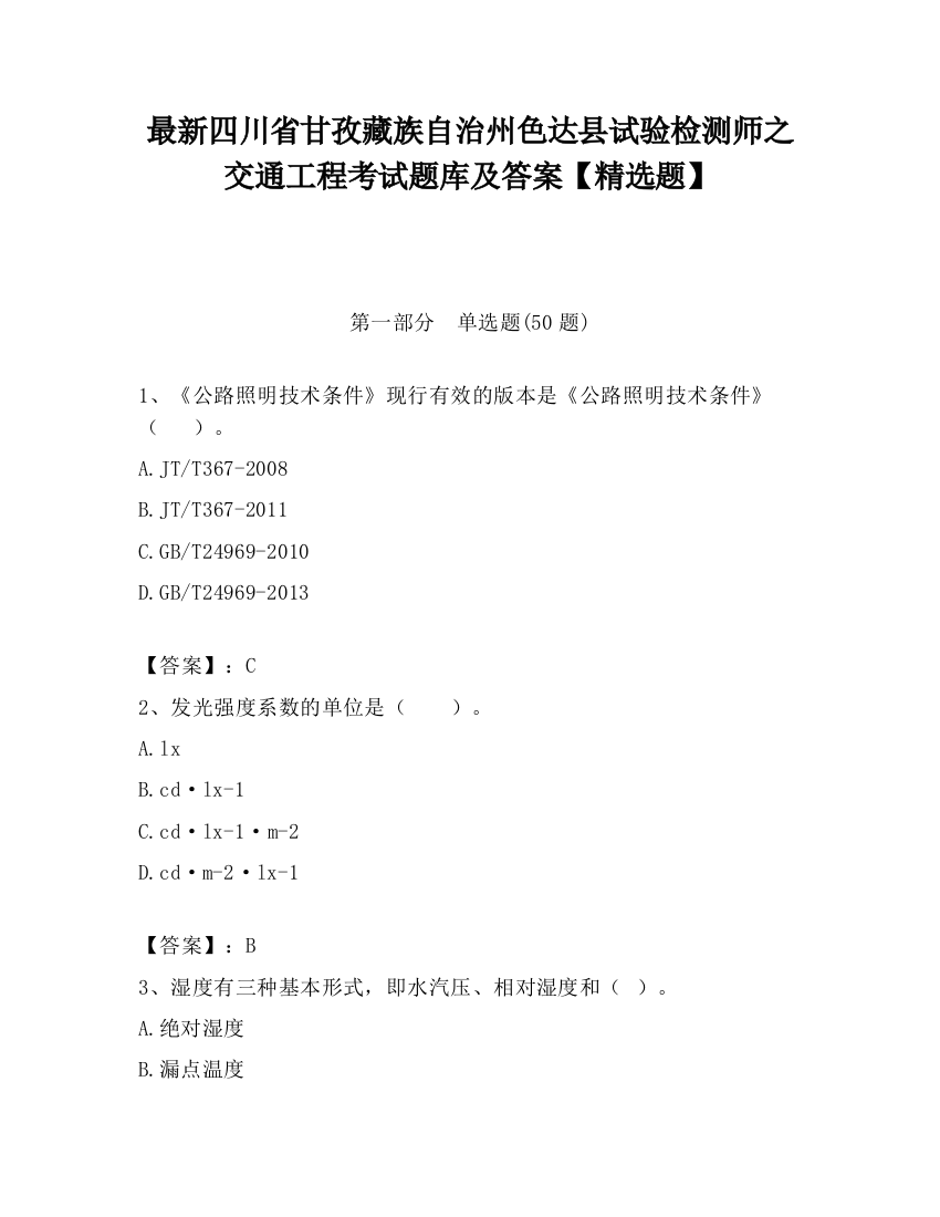 最新四川省甘孜藏族自治州色达县试验检测师之交通工程考试题库及答案【精选题】