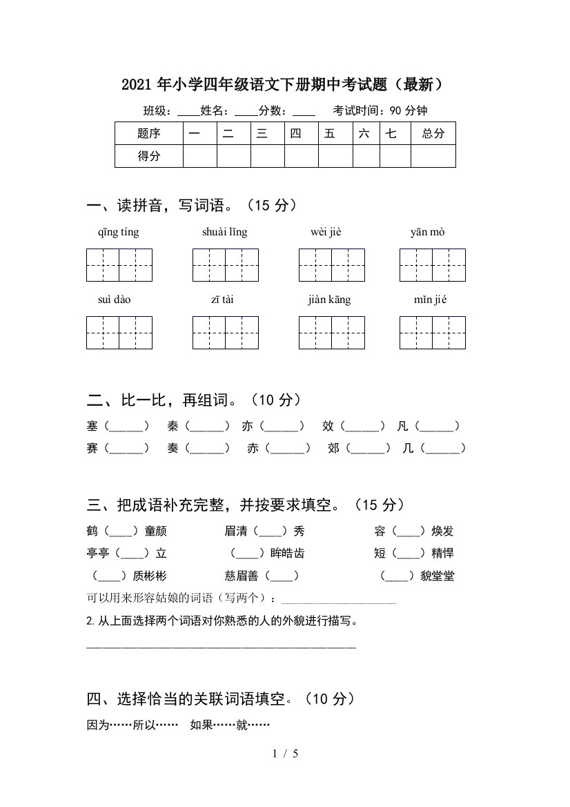 2021年小学四年级语文下册期中考试题(最新)