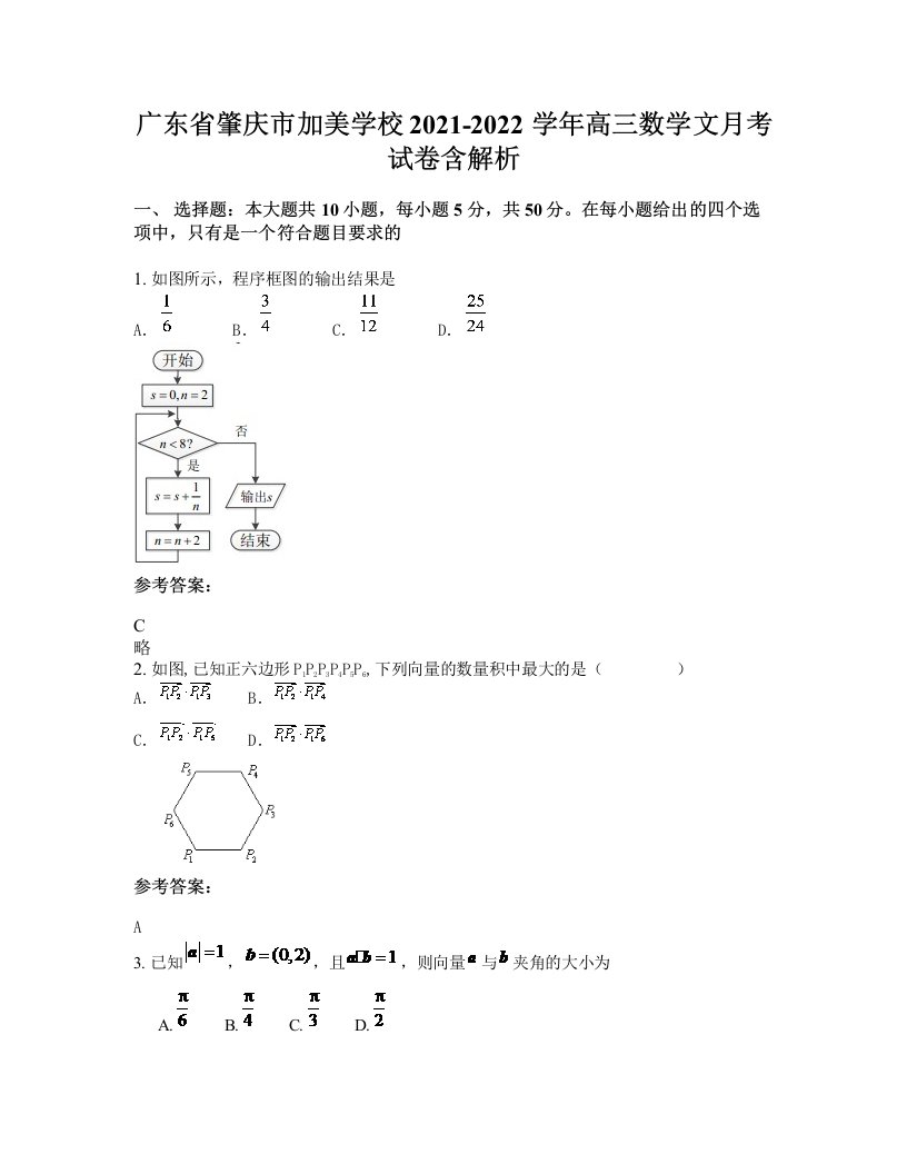 广东省肇庆市加美学校2021-2022学年高三数学文月考试卷含解析