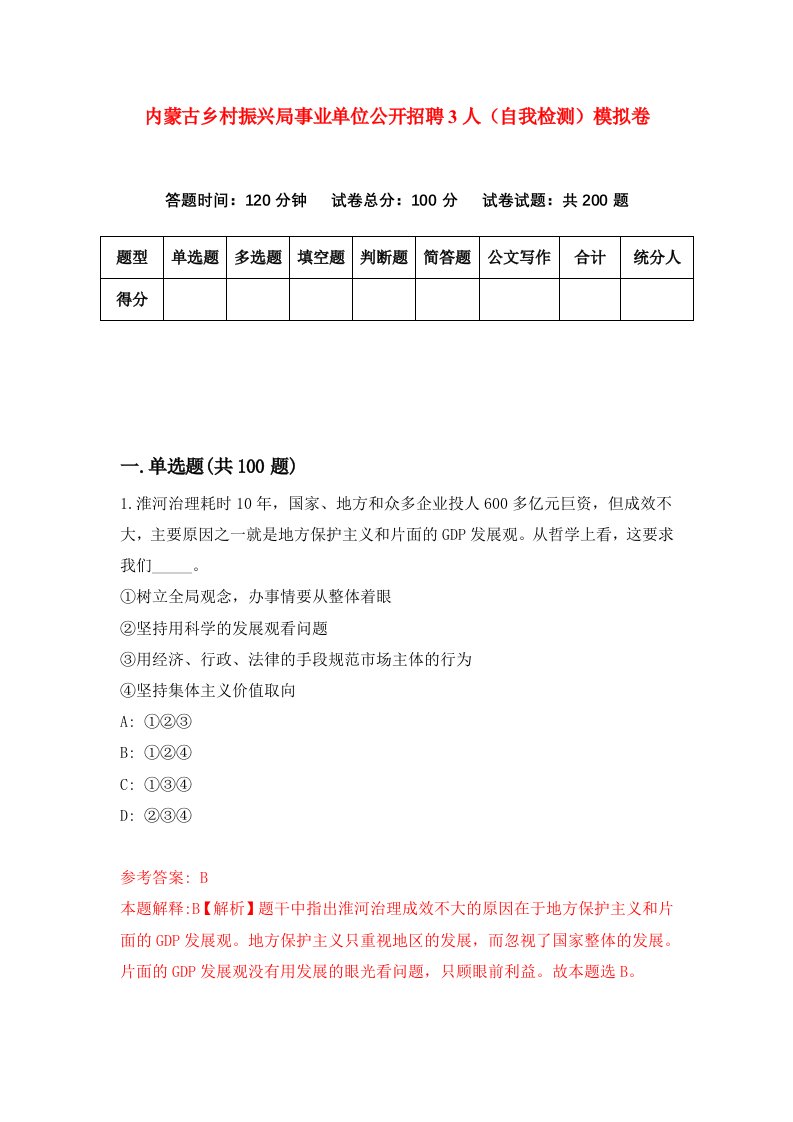 内蒙古乡村振兴局事业单位公开招聘3人自我检测模拟卷第6版