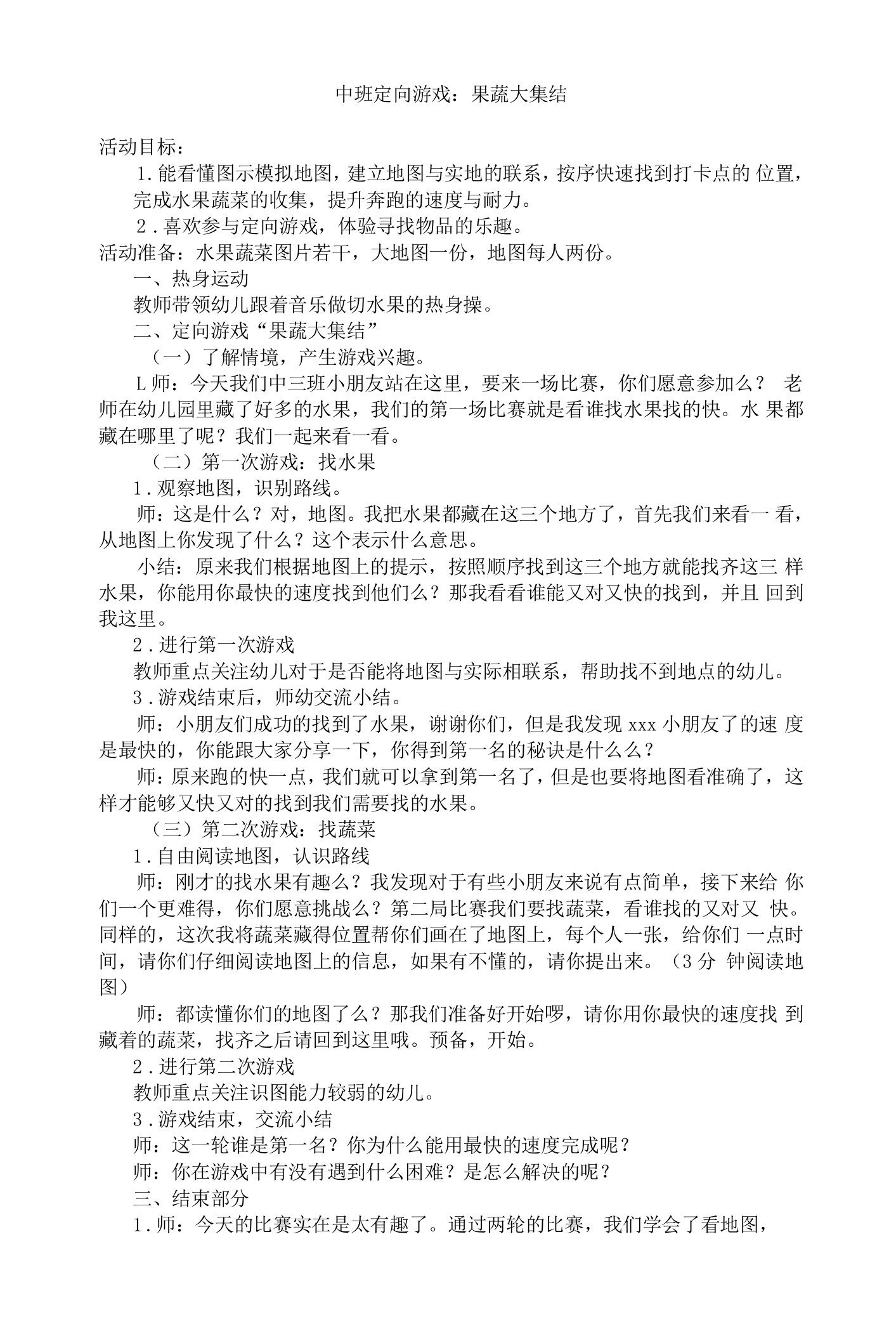 中小幼中班定向游戏《果蔬大集结》公开课教案教学设计课件试题卷【一等奖】