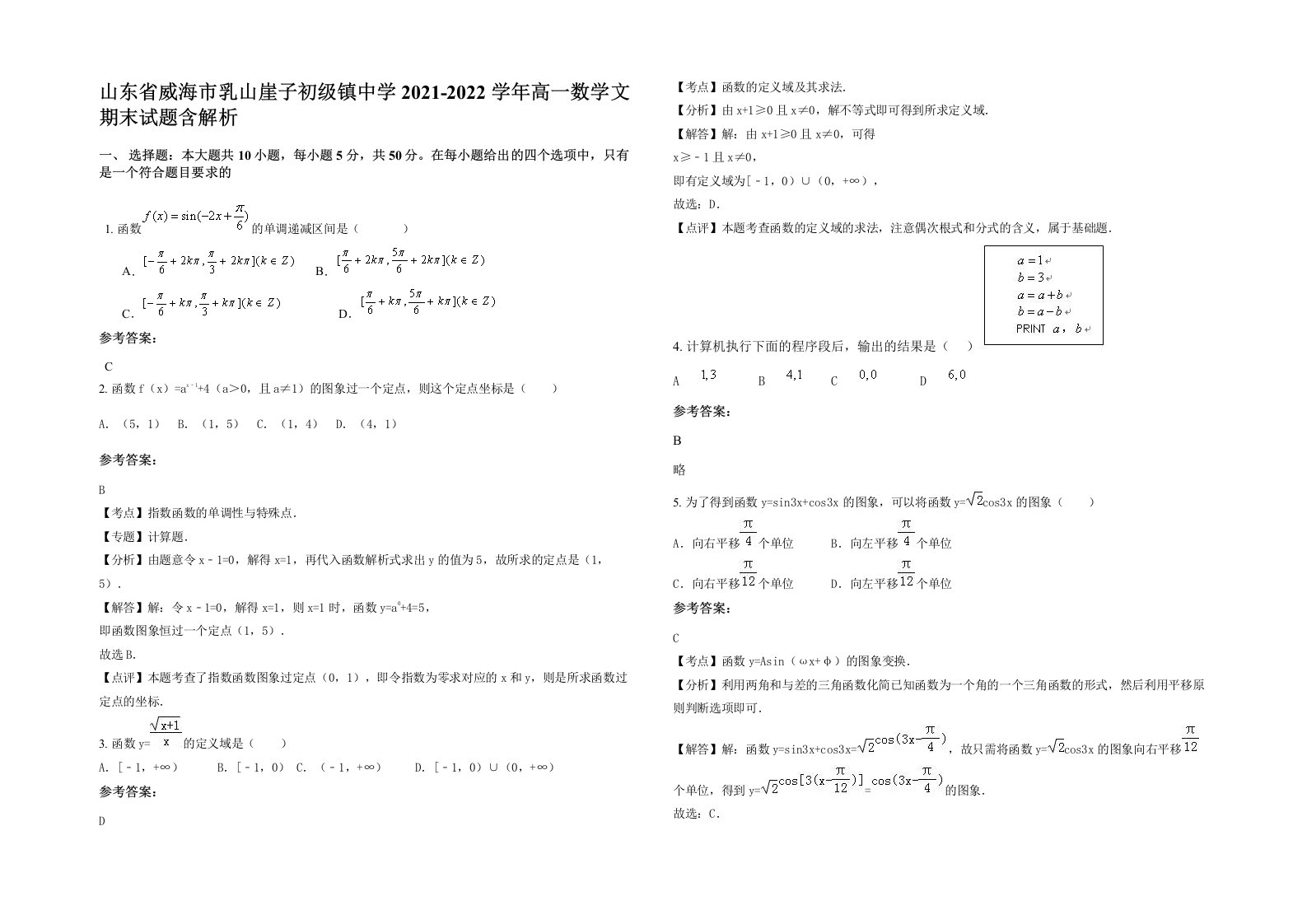 山东省威海市乳山崖子初级镇中学2021-2022学年高一数学文期末试题含解析