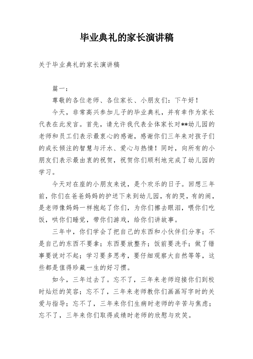 毕业典礼的家长演讲稿