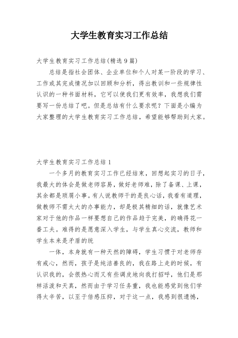 大学生教育实习工作总结_5