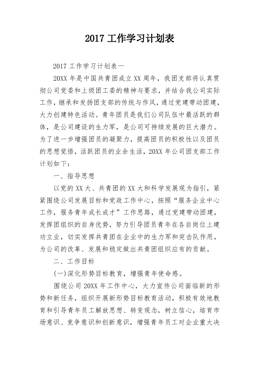 2017工作学习计划表