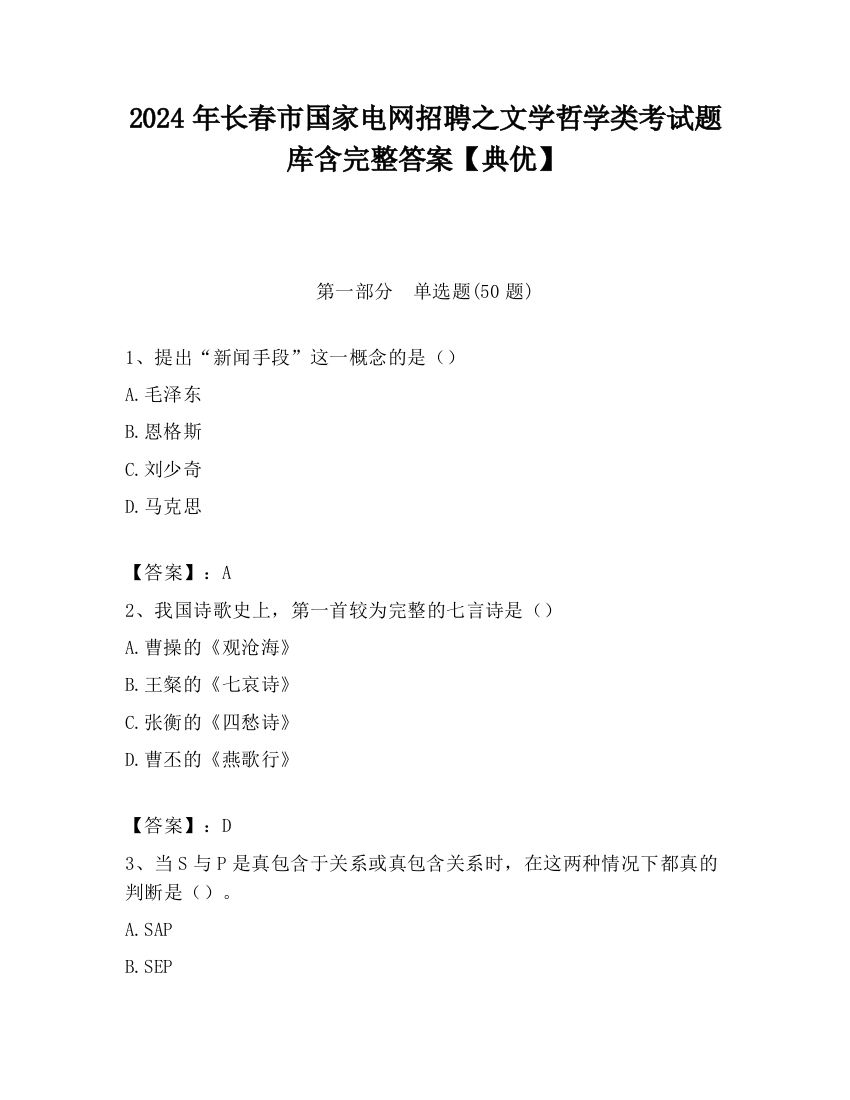 2024年长春市国家电网招聘之文学哲学类考试题库含完整答案【典优】