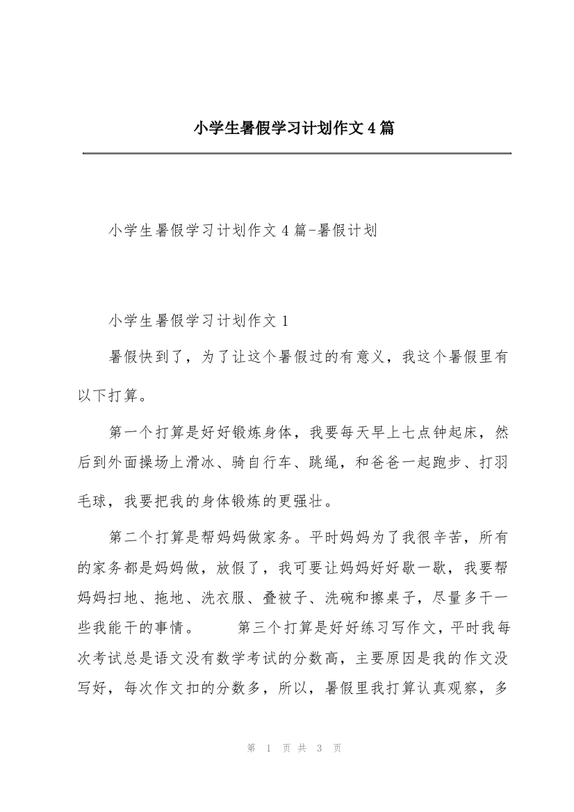 小学生暑假学习计划作文4篇