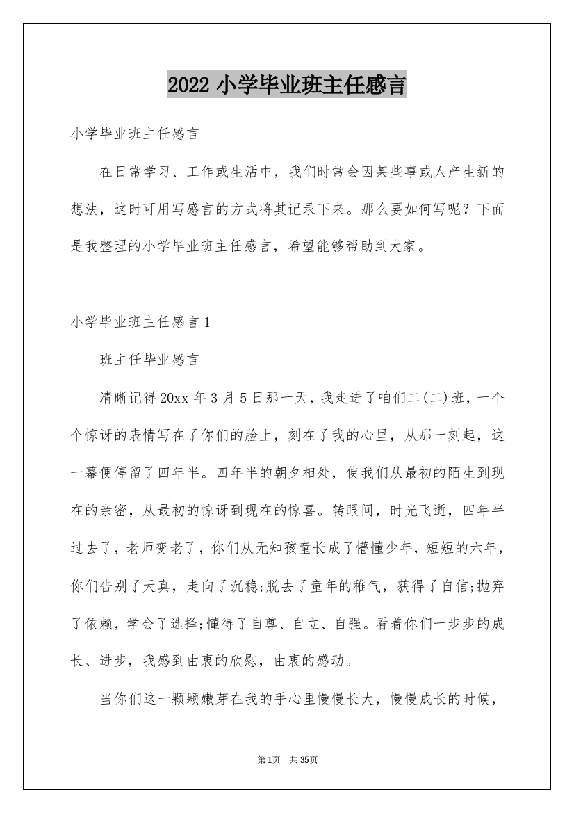 2022小学毕业班主任感言