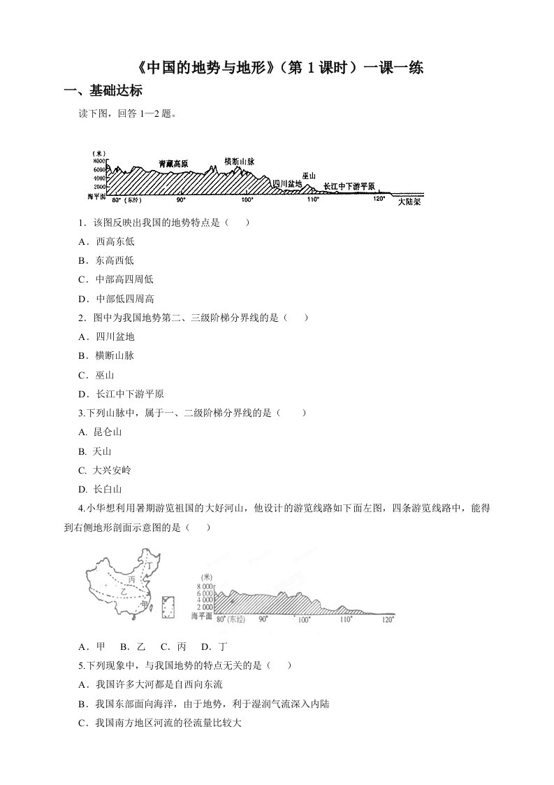 3.1中国的地势与地形（第1课时）（一课一练）