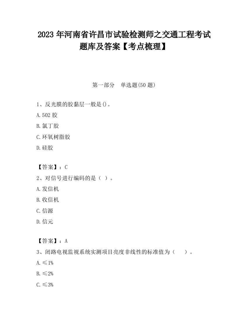 2023年河南省许昌市试验检测师之交通工程考试题库及答案【考点梳理】