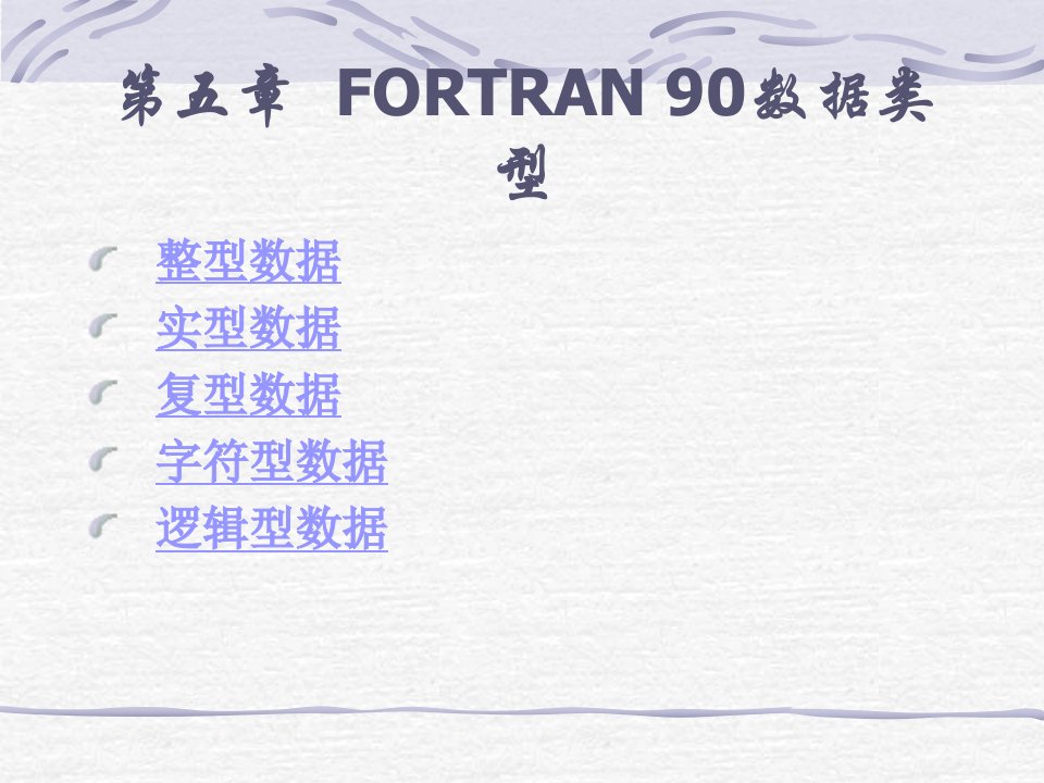 第5章FORTRAN90数据类型