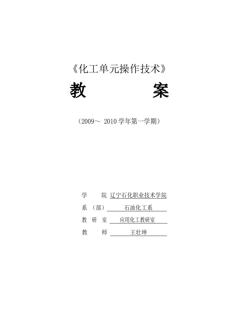 流体输送与传热技术(王壮坤)教案[二]项目7单元设计