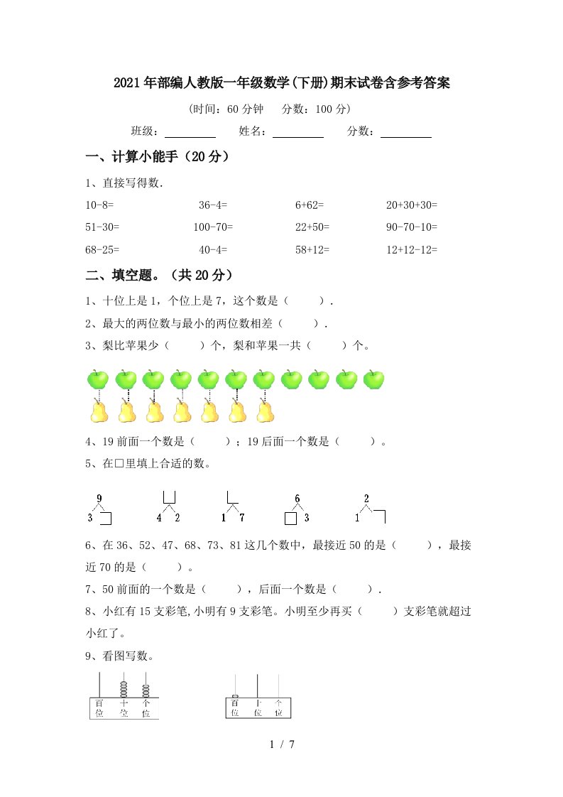 2021年部编人教版一年级数学下册期末试卷含参考答案