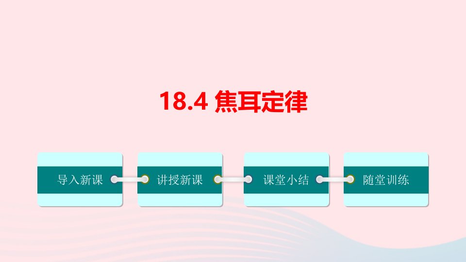 【整合汇编】201九年级物理全册18.4焦耳定律课件新版新人教版