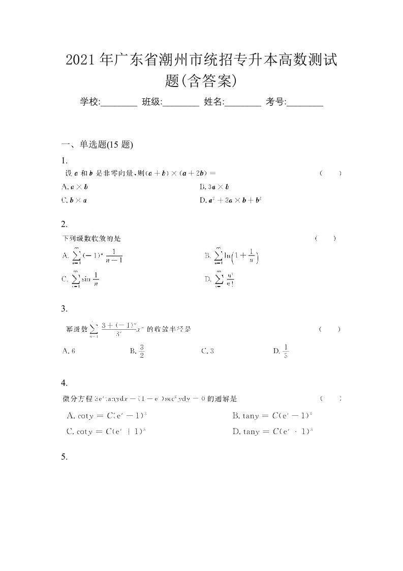 2021年广东省潮州市统招专升本高数测试题含答案