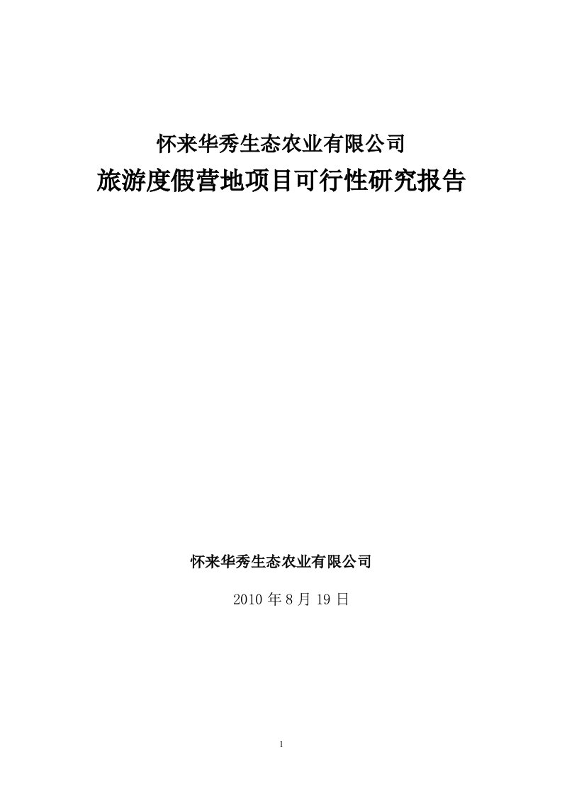 华秀生态农业限公司旅游度假营地项目可行性研究报告