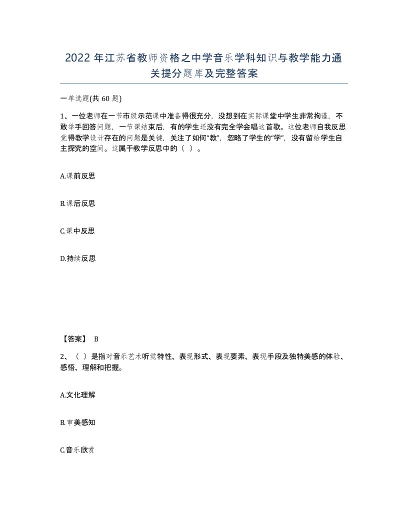 2022年江苏省教师资格之中学音乐学科知识与教学能力通关提分题库及完整答案