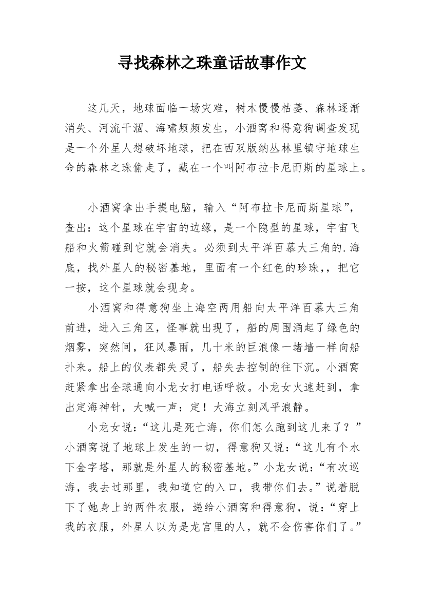 寻找森林之珠童话故事作文