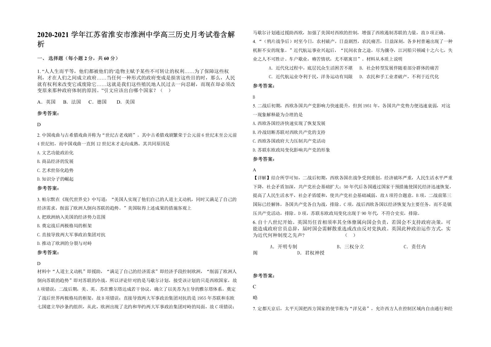 2020-2021学年江苏省淮安市淮洲中学高三历史月考试卷含解析