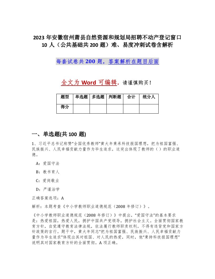 2023年安徽宿州萧县自然资源和规划局招聘不动产登记窗口10人公共基础共200题难易度冲刺试卷含解析