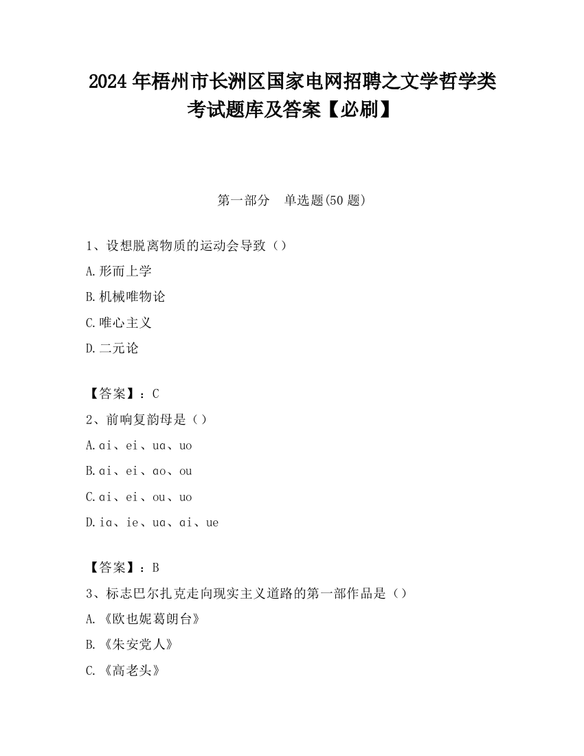 2024年梧州市长洲区国家电网招聘之文学哲学类考试题库及答案【必刷】