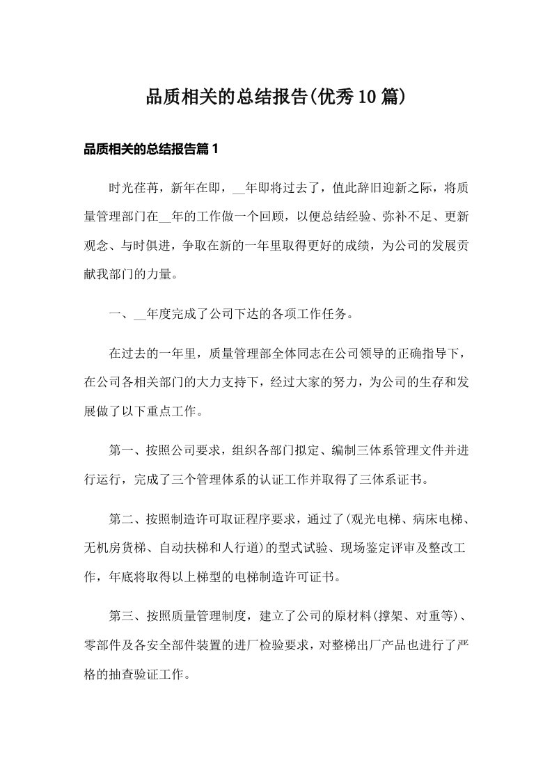 品质相关的总结报告(优秀10篇)