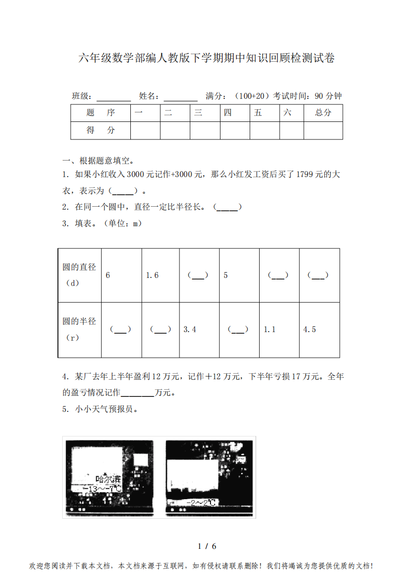 六年级数学部编人教版下学期期中知识回顾检测试卷