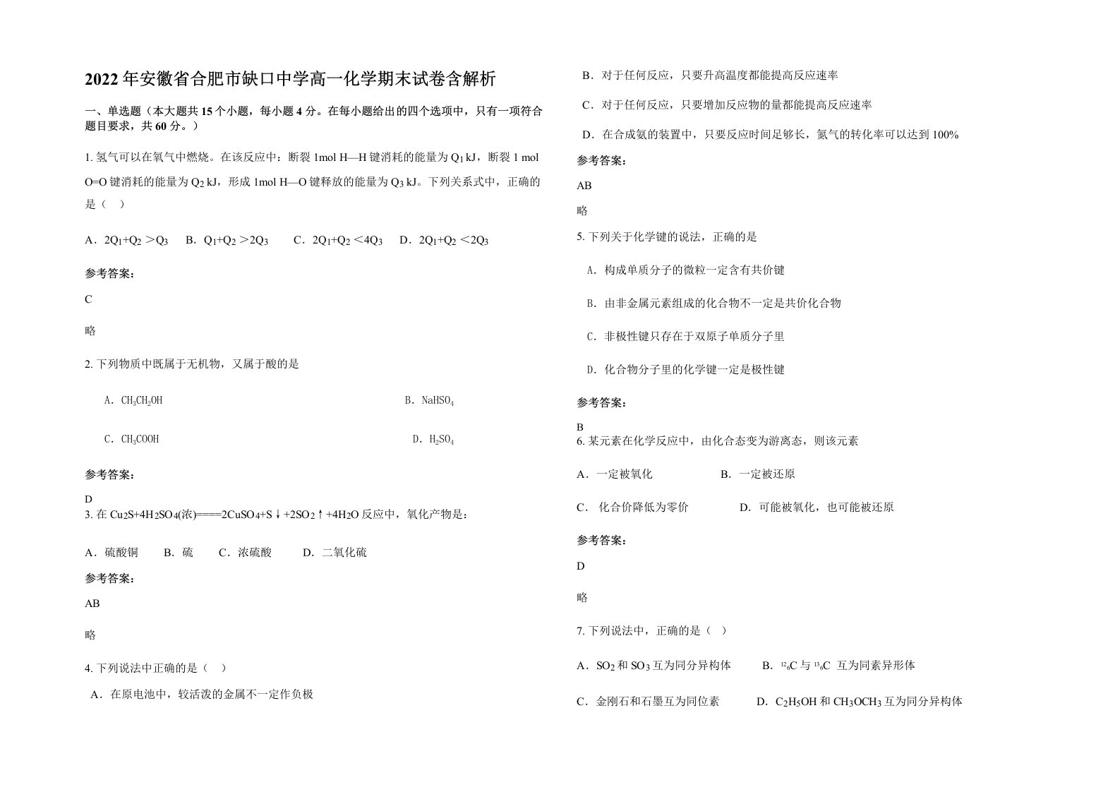 2022年安徽省合肥市缺口中学高一化学期末试卷含解析