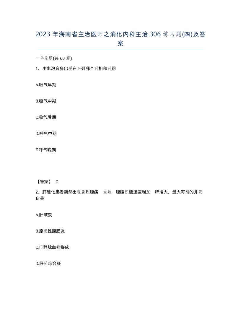 2023年海南省主治医师之消化内科主治306练习题四及答案