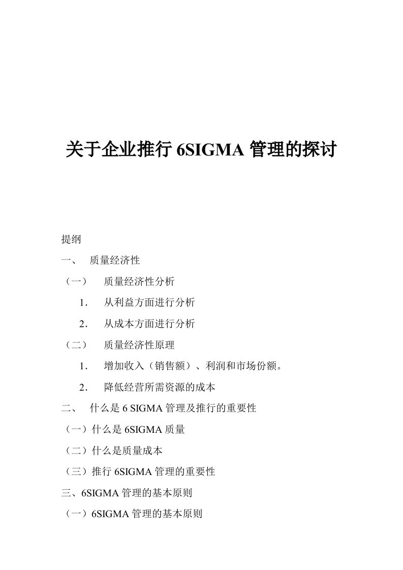 关于企业推行6SIGMA管理的探讨