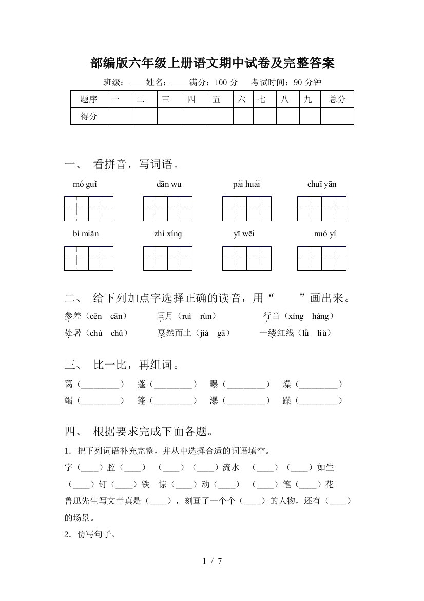 部编版六年级上册语文期中试卷及完整答案