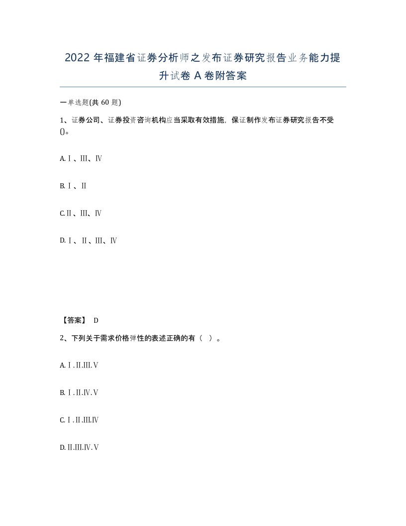 2022年福建省证券分析师之发布证券研究报告业务能力提升试卷A卷附答案