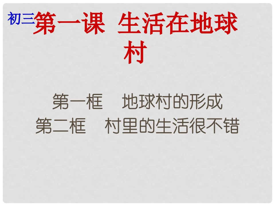 云南省个旧市九年级政治全册