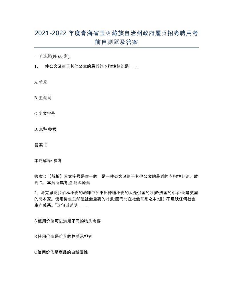 2021-2022年度青海省玉树藏族自治州政府雇员招考聘用考前自测题及答案