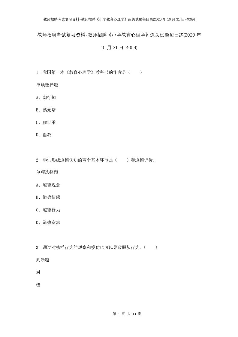 教师招聘考试复习资料-教师招聘小学教育心理学通关试题每日练2020年10月31日-4009