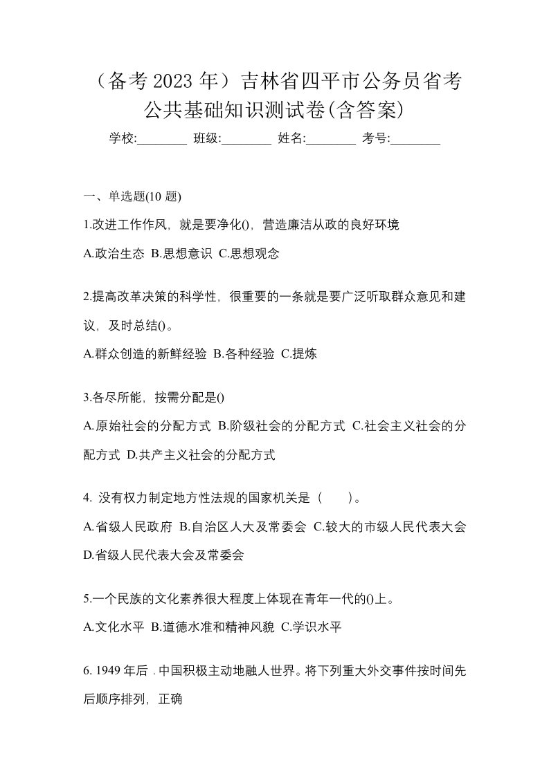 备考2023年吉林省四平市公务员省考公共基础知识测试卷含答案